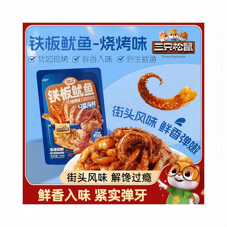 Three Squirrels Grilled Squid/BBQ flavour/120g bag 120 g