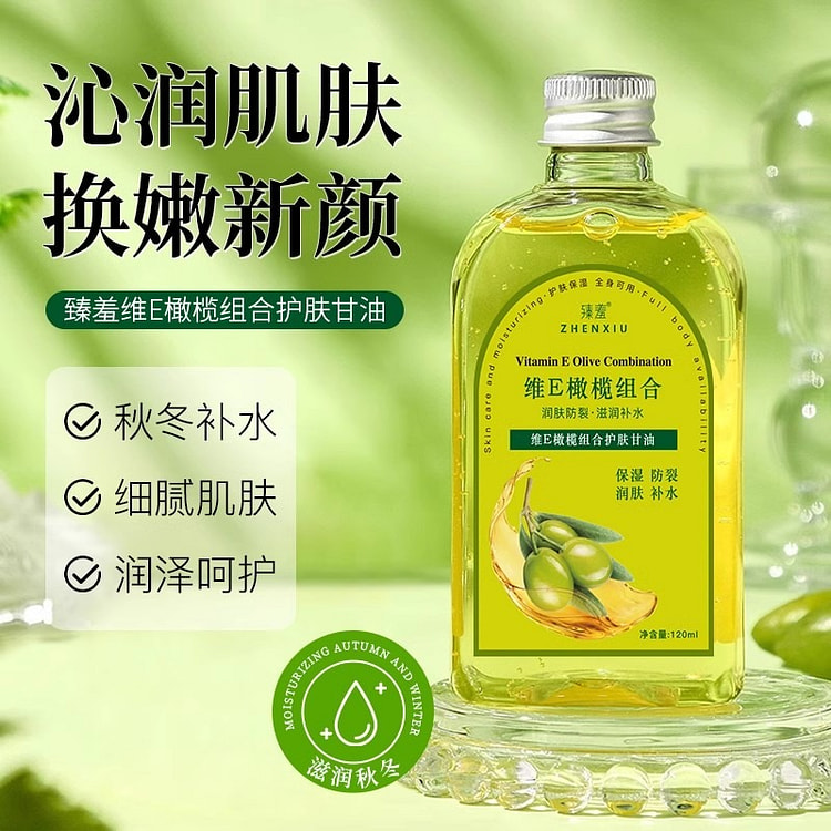 臻羞维e橄榄护肤甘油面部补水按摩润肤120ml/瓶