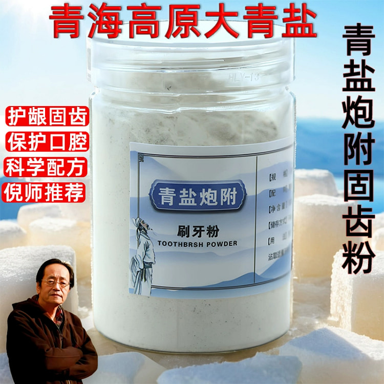 青盐炮附刷牙粉正品100g*1瓶