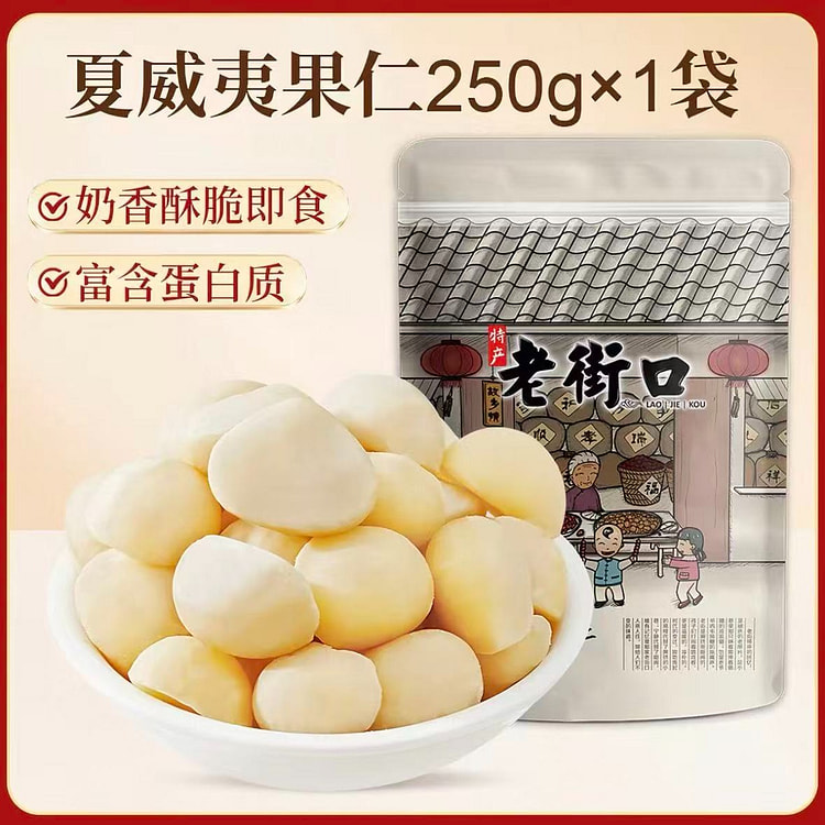 老街口 原味夏威夷果仁无壳250gx1袋 250 克
