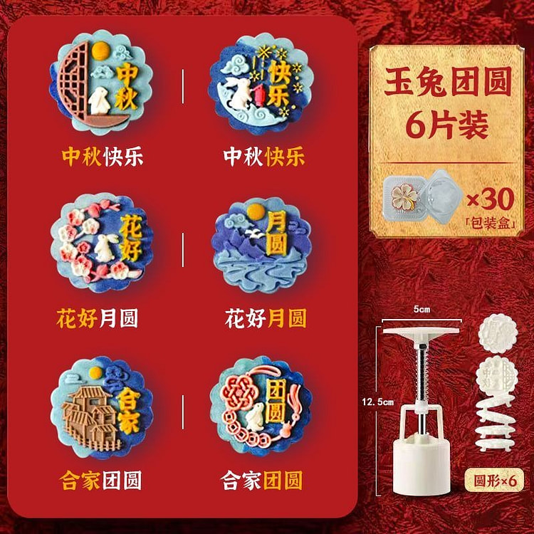 Mooncake mold 50g 6-piece set Jade Rabbit Reunion 1 each