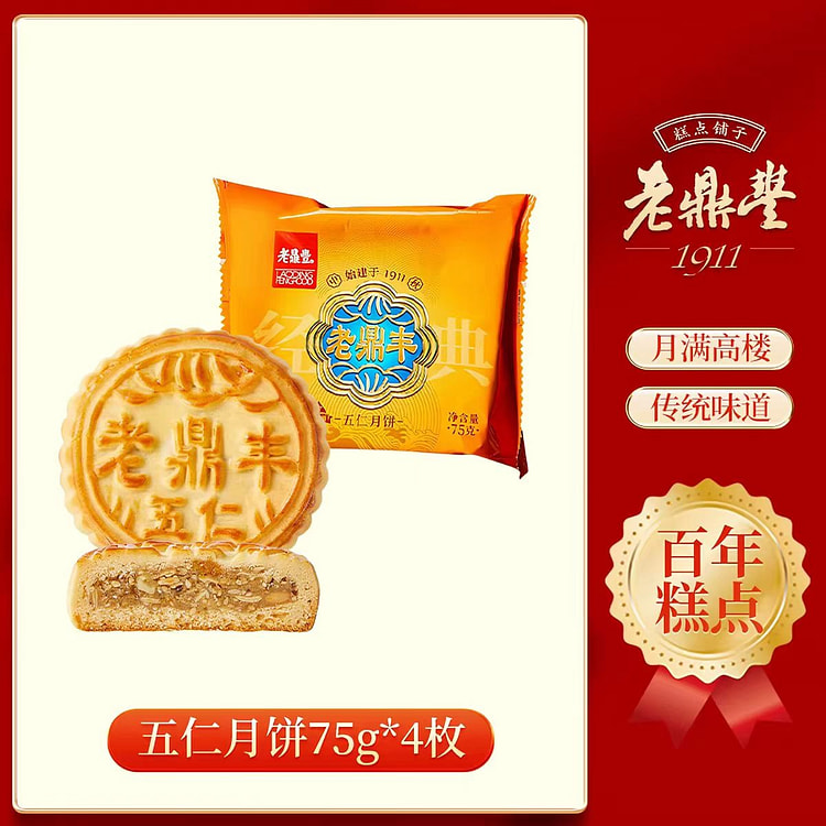 老鼎丰五仁月饼75g*4传统月饼中秋饼 300 克