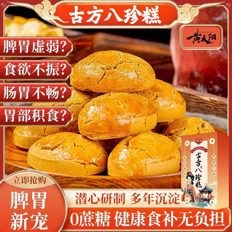黄太阳古方八珍糕养胃健脾糕点