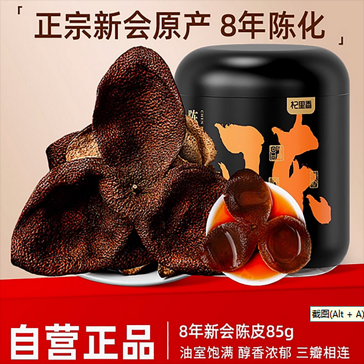 新会陈皮