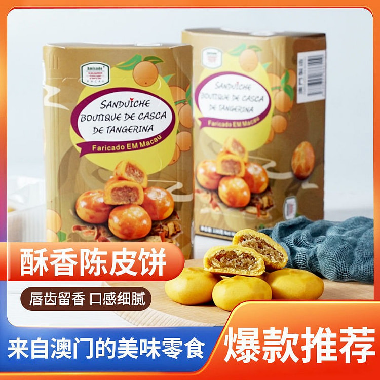 澳门陈皮饼Amisade盒装130g传统手工广式特产