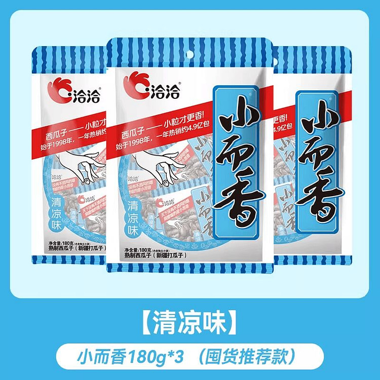 恰恰小而香清凉味西瓜子180g*3袋 540 克