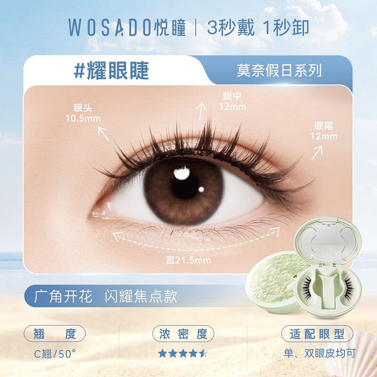 WOSADO悦瞳磁假睫毛莫奈假日系列 耀眼睫 1 盒