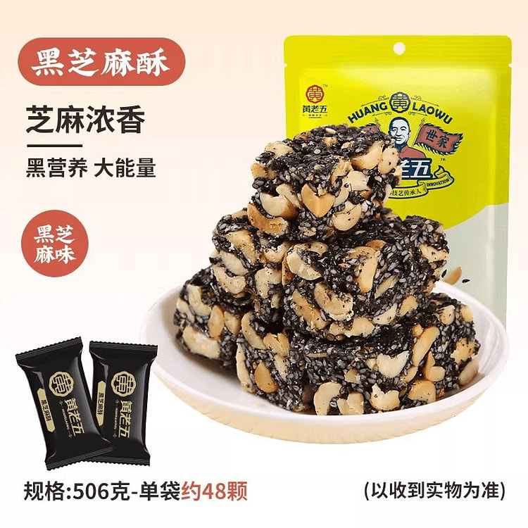 黄老五黑芝麻酥糖506g 506 克