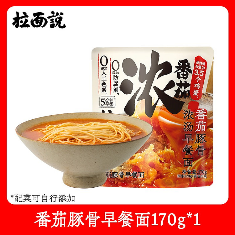 拉面说儿浓汤番茄面170g*3袋早餐面方便速食宵