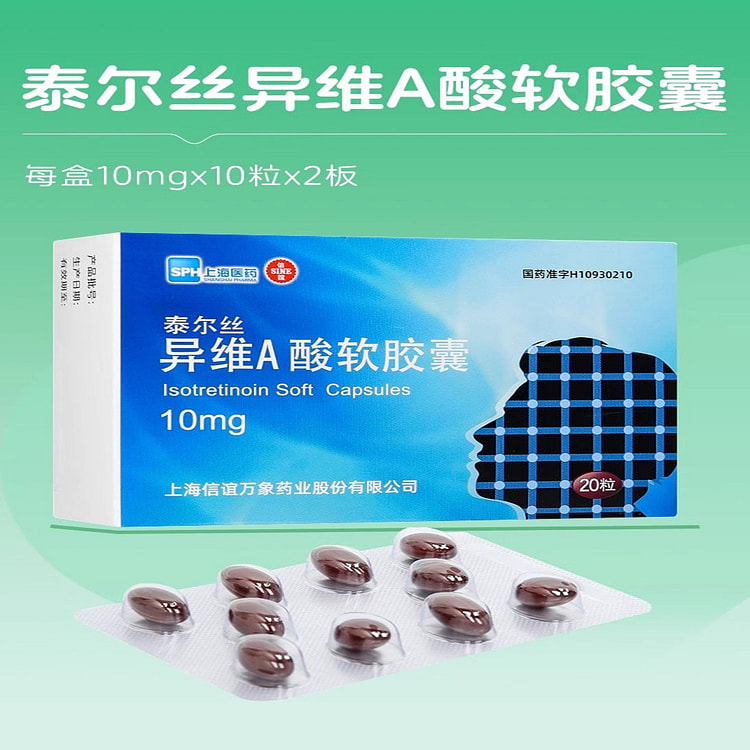【泰尔丝】异维A酸软胶囊 10mg*20粒/盒
