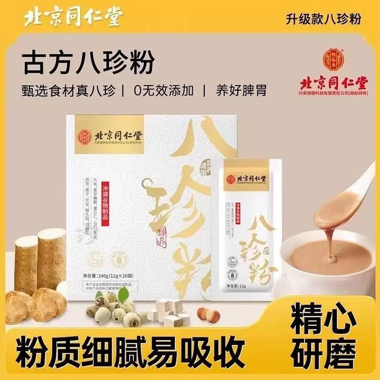 【养好脾胃】同仁堂 古方八珍粉