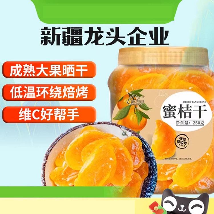 新边界 桔子干蜜桔果干250g*1罐