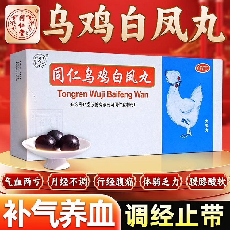 同仁堂 乌鸡白凤丸