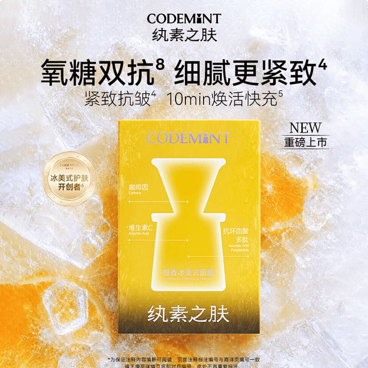 周扬青同款 CODEMINT纨素之肤橙C冰美式面膜 2 盒