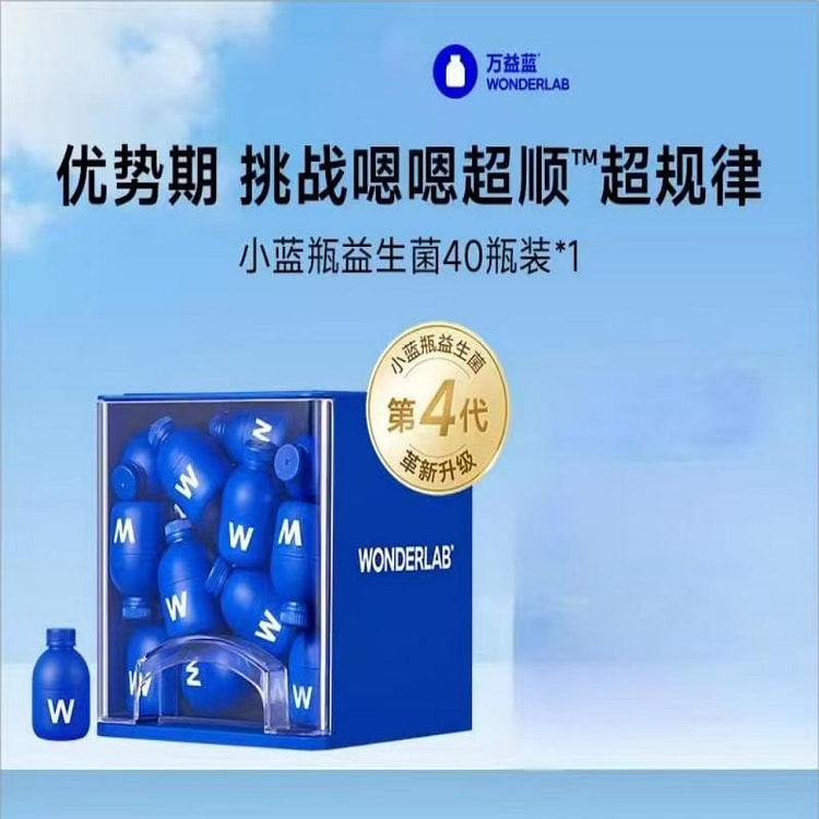 万益蓝wonderlab益生菌小蓝瓶男女老少40瓶