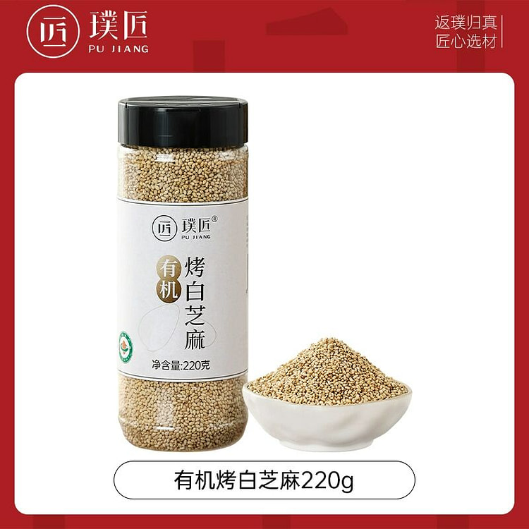 璞匠有机熟白芝麻即食220克
