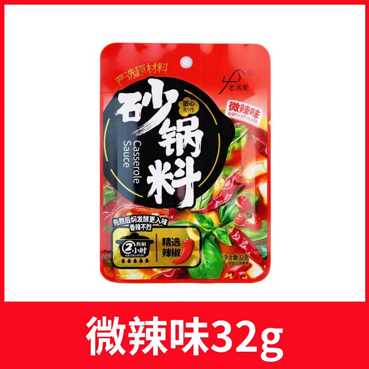 老冯家砂锅料（微辣味）专用料包炖菜料底料32g*2 64 克