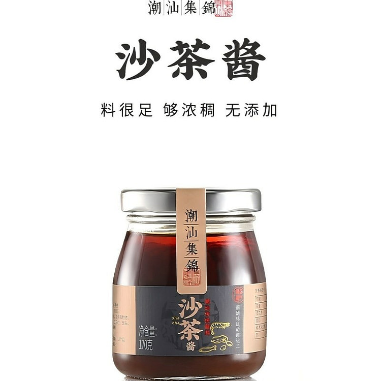 潮汕集锦沙茶酱火锅蘸酱沙爹酱
