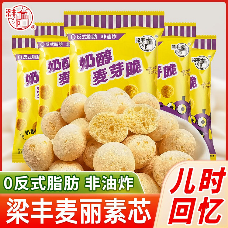 【5包】梁丰 奶醇麦芽脆 麦丽素芯