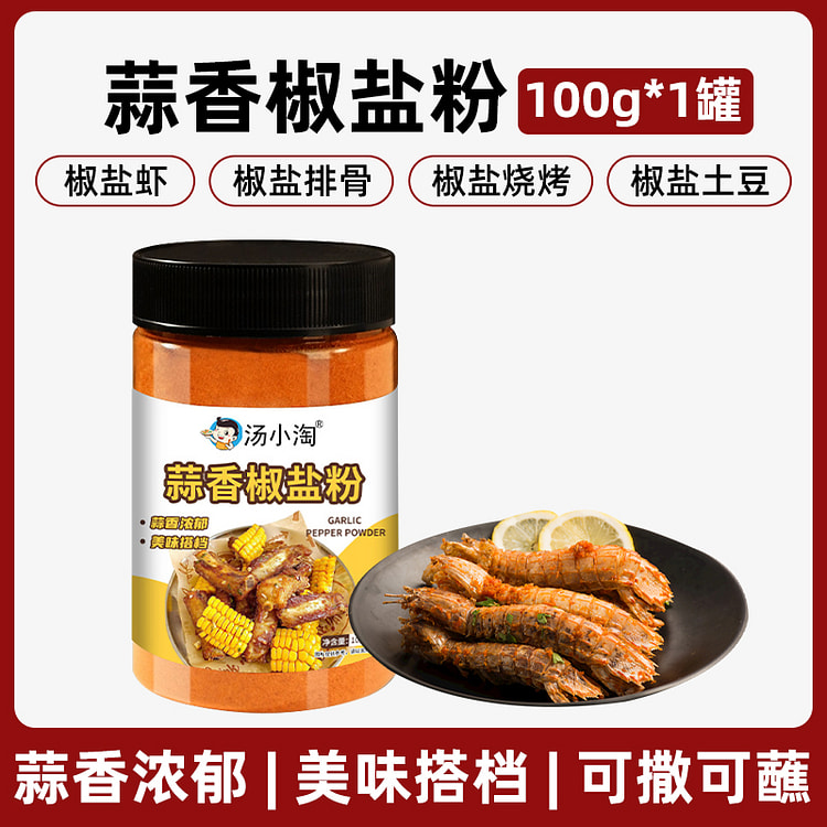 馋典贝蒜香椒盐粉烧烤撒料调味料 100g*1瓶
