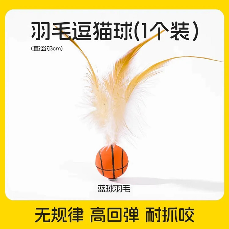 羽毛弹力球（篮球羽毛） 猫咪玩具自嗨解闷逗猫球