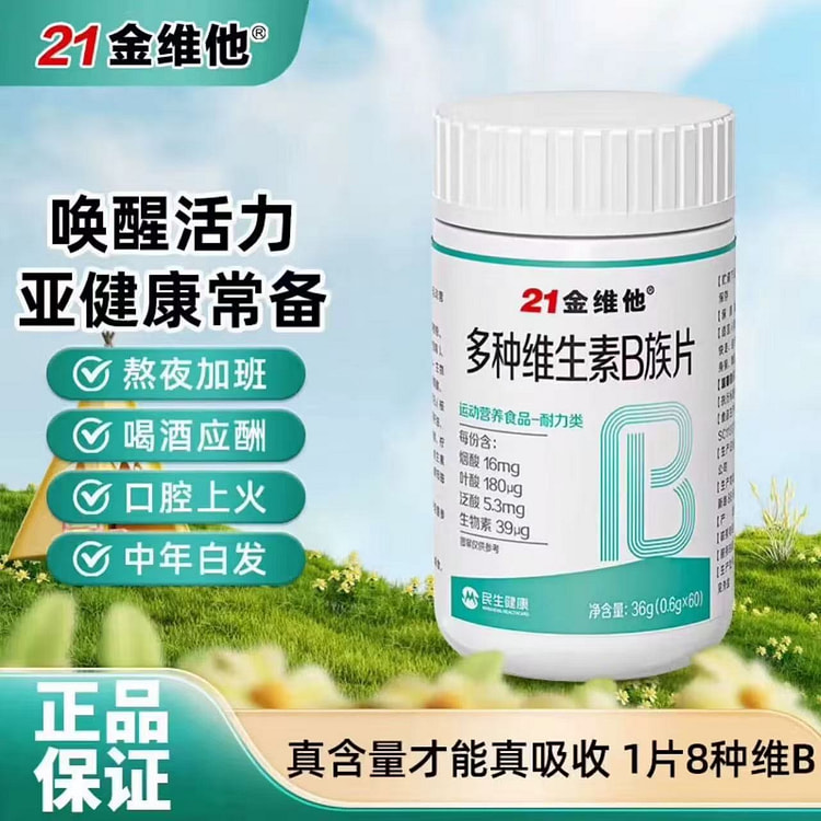 21金维他 复合维生素b族 提高新陈代谢60片/瓶