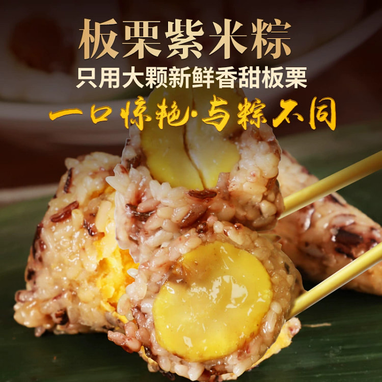 板栗紫米粽*2袋