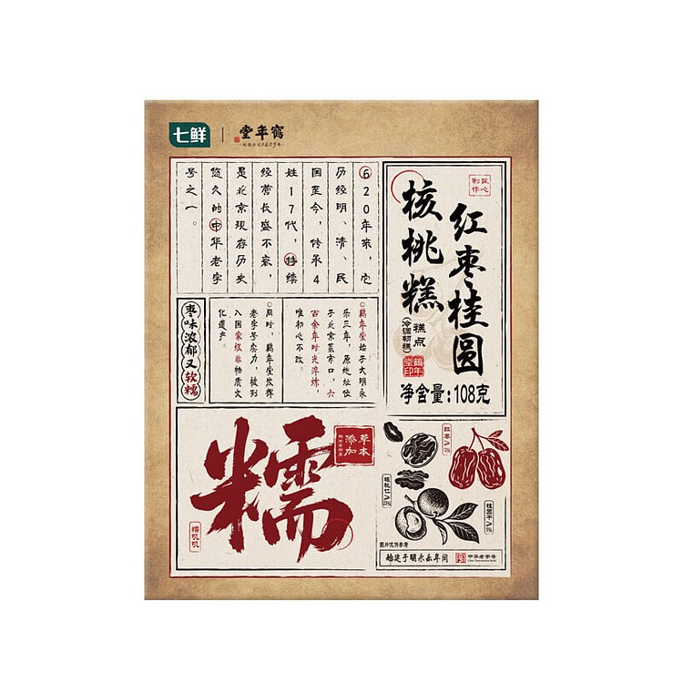 七鲜×鹤年堂 红枣桂圆核桃糕 休闲零食下午茶 108 克