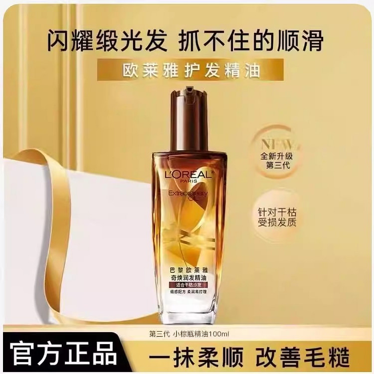 欧莱雅 护发精油小棕瓶改善防毛躁干枯100g/瓶 100 克