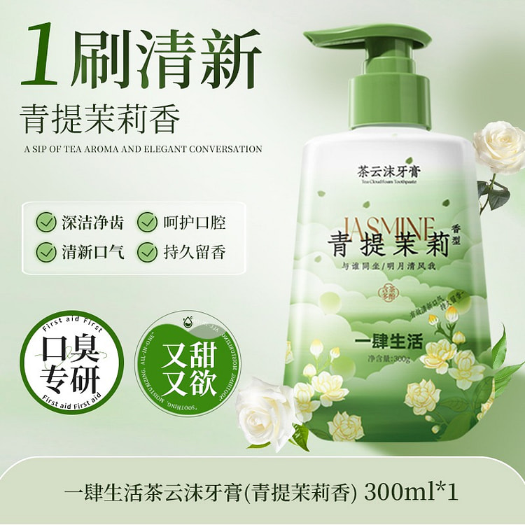 青提茉莉花香牙膏 按压式 除异味去黄去口臭1瓶 300 克
