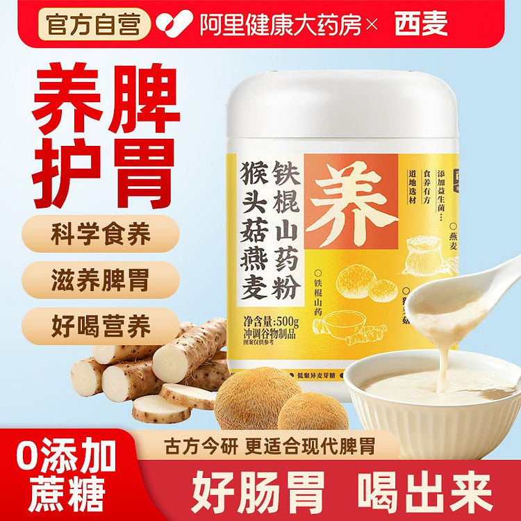 1盒 西麦猴头菇养胃粉燕麦铁棍山药粉 500 克