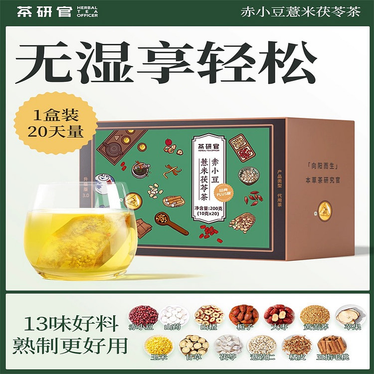 茶研官 赤小豆薏米茯苓茶 养生茶10g*20包/盒