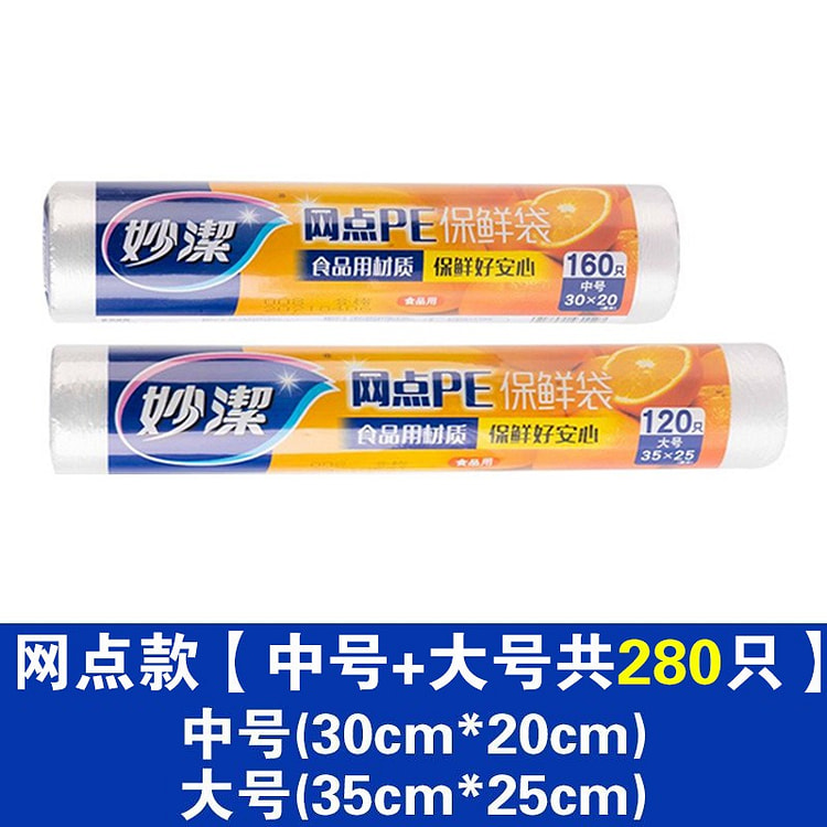 妙洁网点保鲜袋食品级家用点断手撕经济装耐高温食品包装袋 PE塑料袋 中号+大号共280只