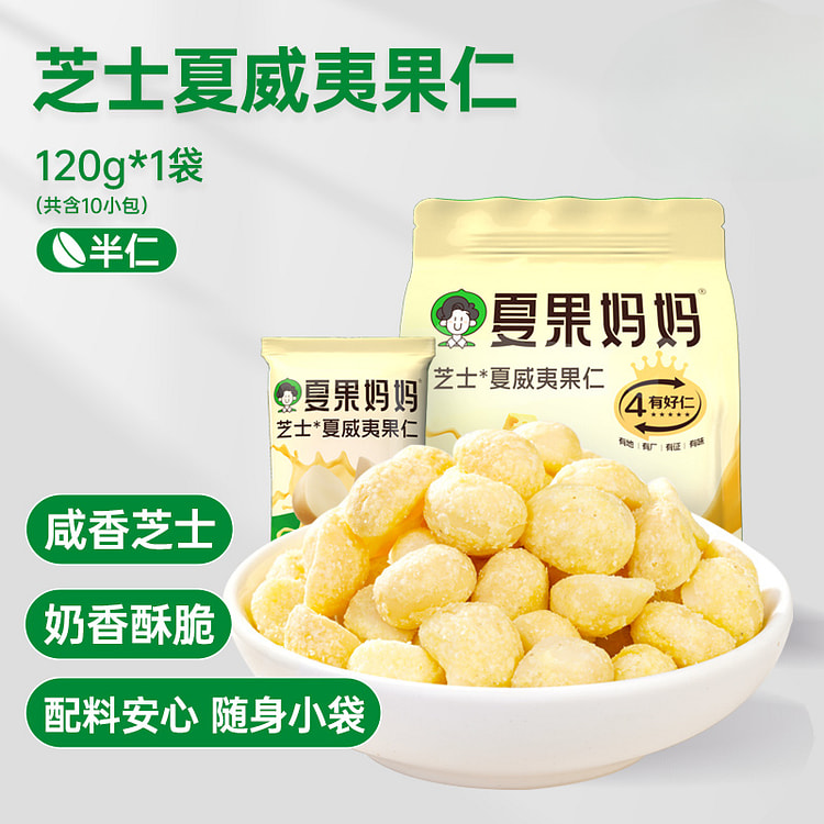 夏果妈妈芝士夏威夷果仁120g/袋