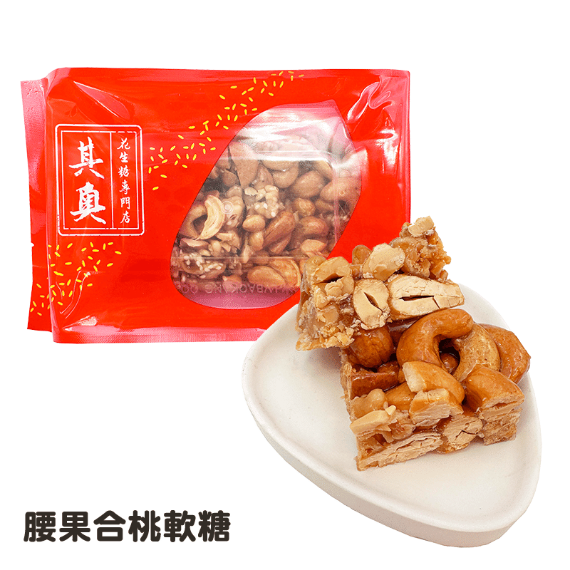 Yuen Long Kei O Cashew & Walnut Soft Candies 225 g