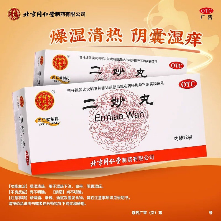 同仁堂二妙丸清热中成药口服 白带增多12袋/盒