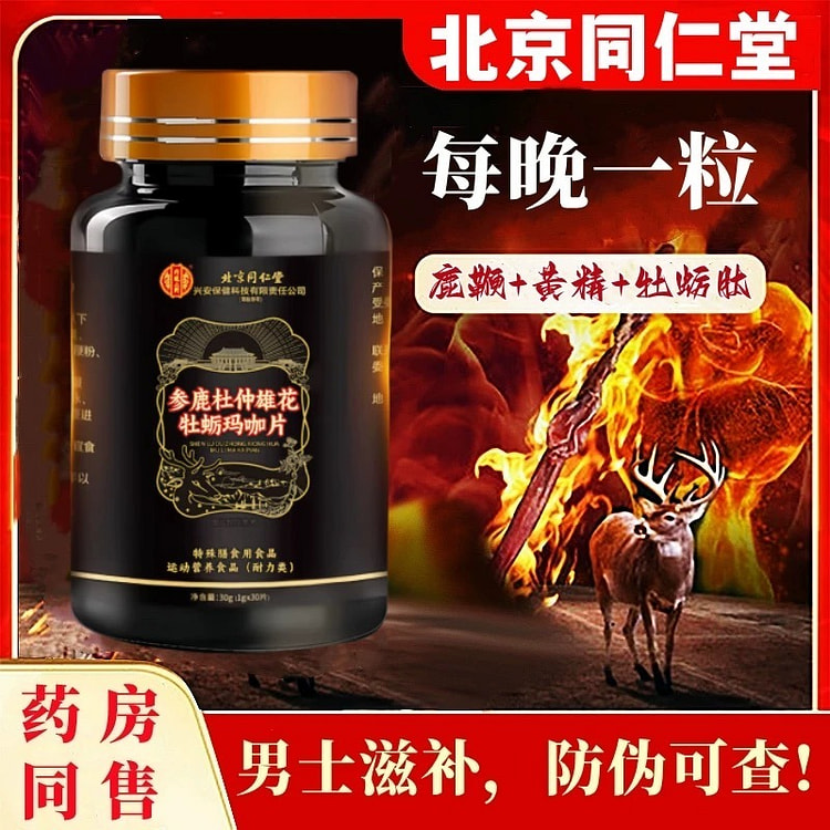 Beijing Tongrentang men's nourishing health product Maca Oyster Ginseng dee
