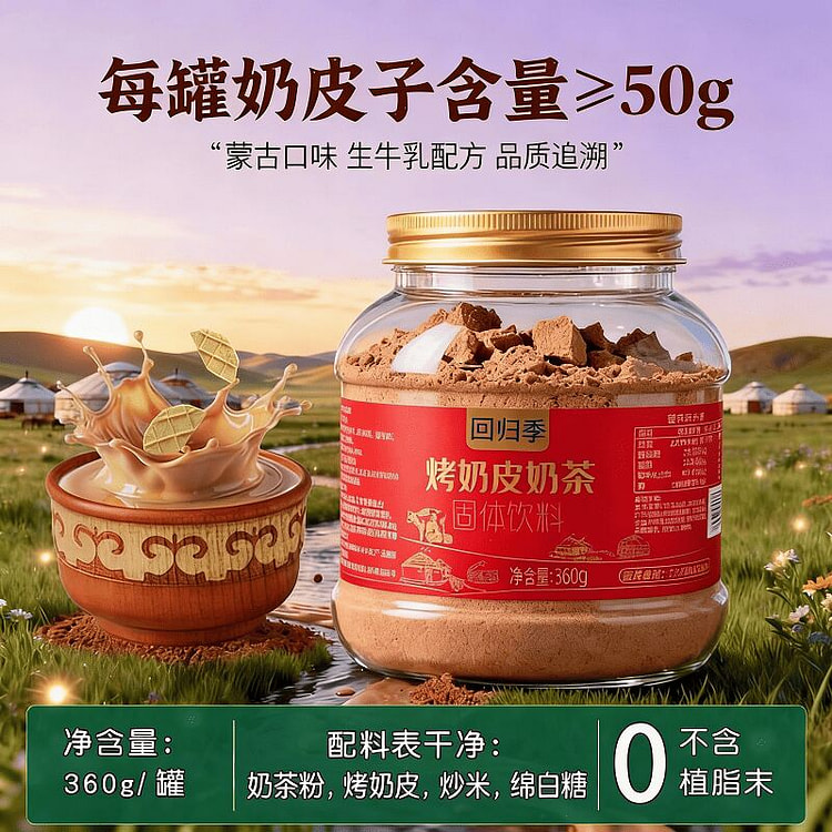 内蒙古特产甜味烤奶皮奶茶内蒙炒米奶茶生牛乳冲饮早餐 360 克