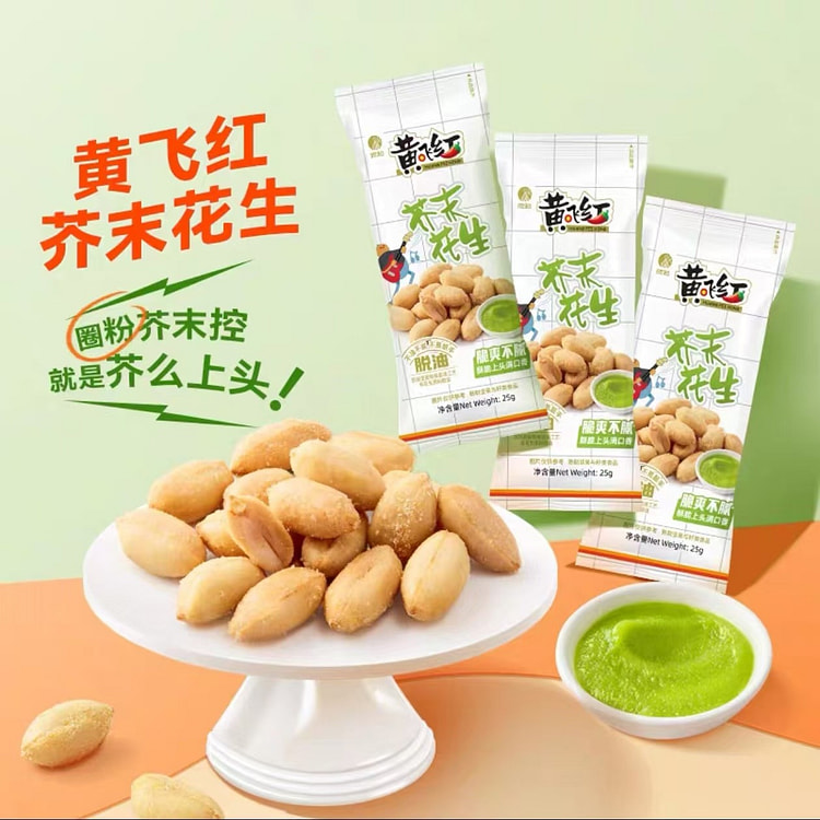 黄飞红芥末花生 下酒菜坚果零食【25g*10袋】