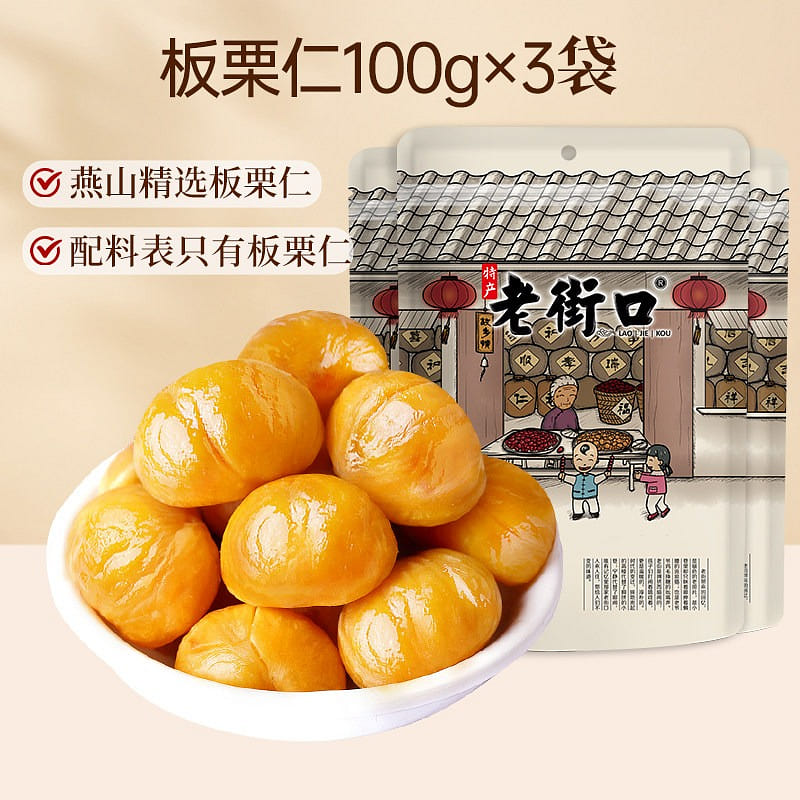 老街口 有機板慄仁堅果去殼甘慄熟制零食100g*3 300 克