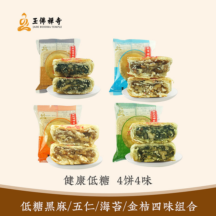 玉佛寺素斋 苏式低糖组合月饼 4只
