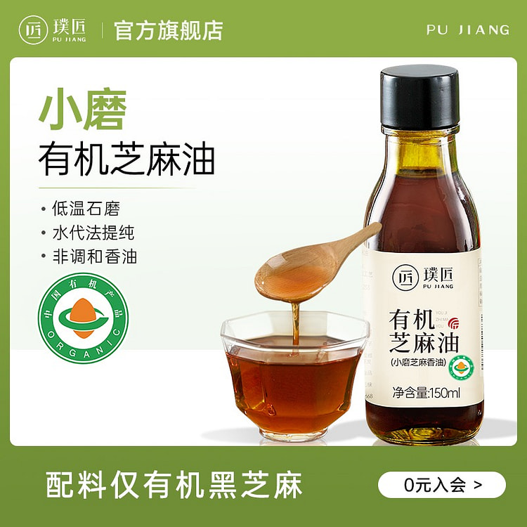 【真材实料 真正有机】璞匠 有机黑芝麻油