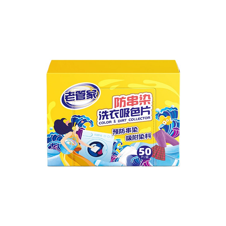 老管家吸色片防串色洗衣片衣服50片*1盒