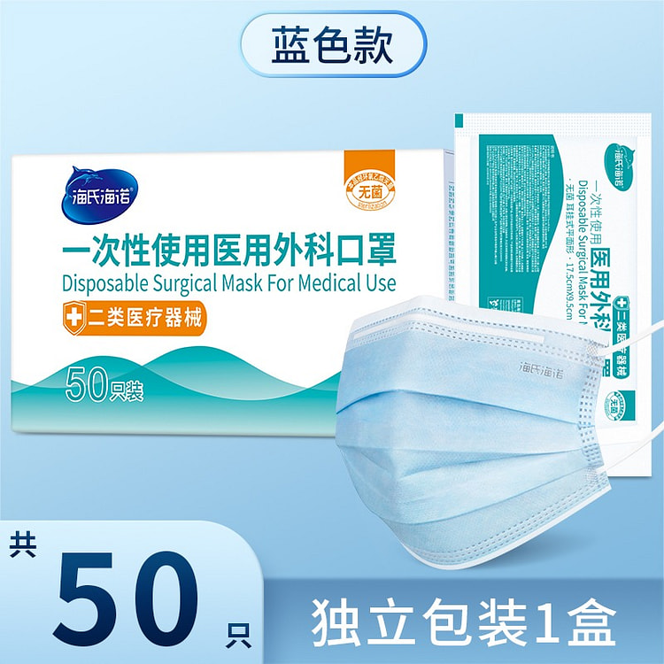 海氏海诺口罩一次性50只蓝色健康