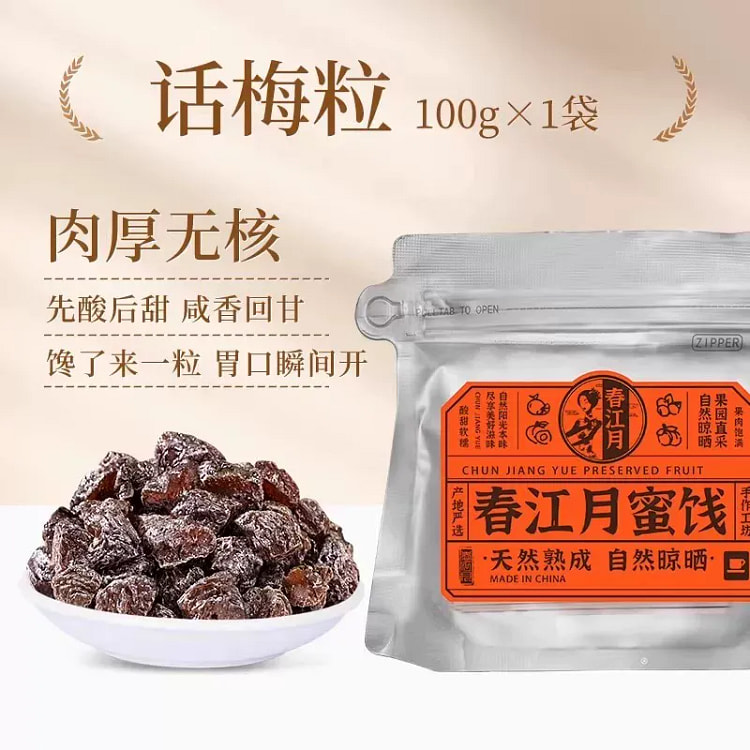 春江月话梅粒酸爽梅丁酸梅果干酸爽话梅粒100g 100 克