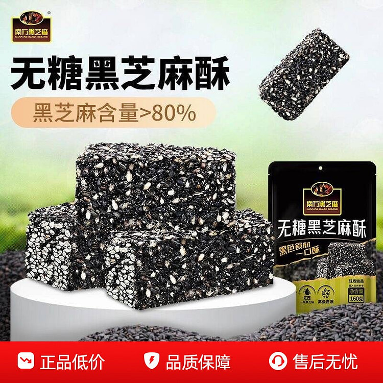 南方黑芝麻无糖黑芝麻酥糕点高钙香脆小零食传统点心 160 克