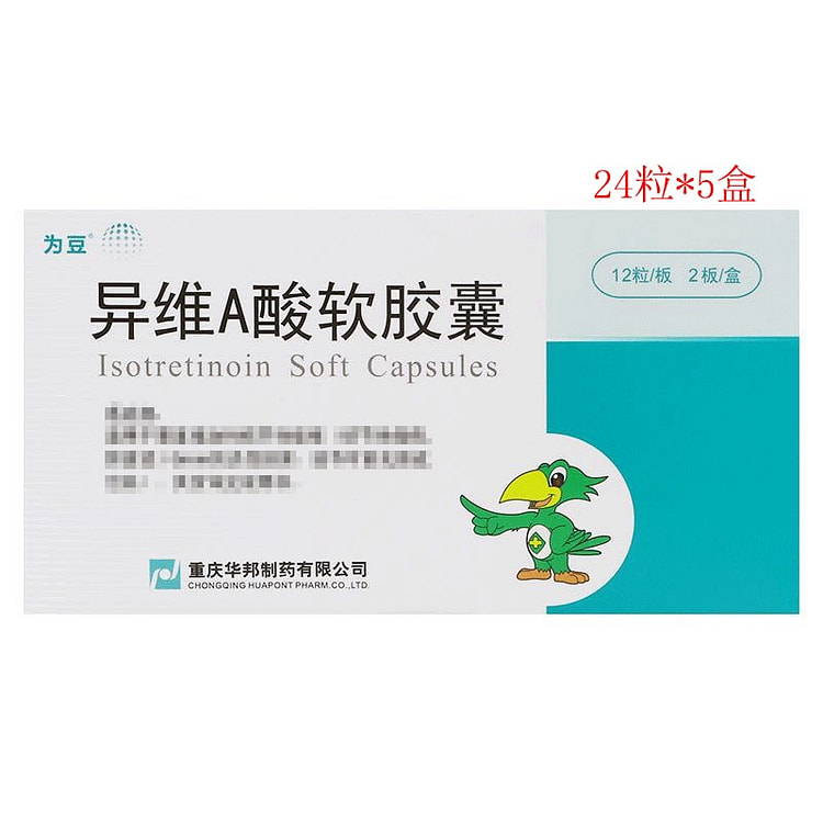 为豆 异维A酸软胶囊10mg*24粒 5盒装 1 份