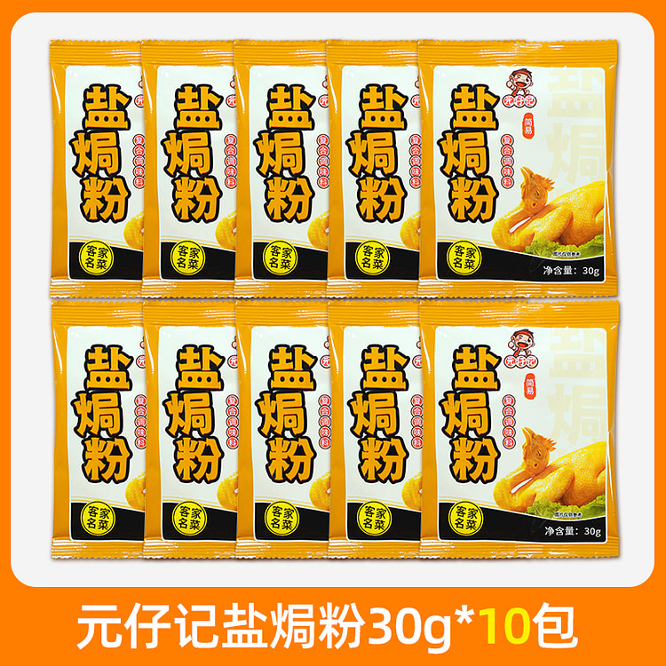 元仔记调料腌料盐焗粉30g*10袋