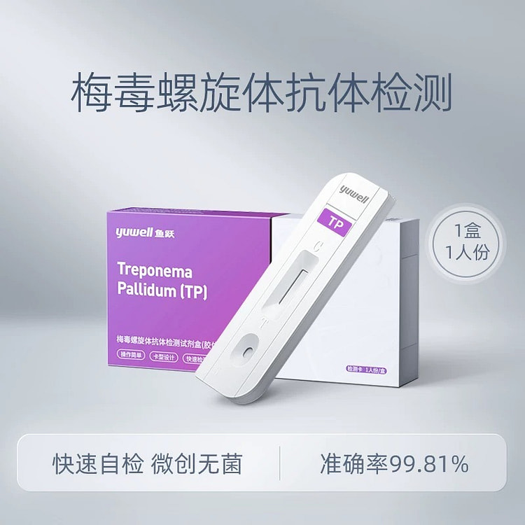 鱼跃 抗体检测试剂盒 (单次检)梅毒螺抗体检测血检