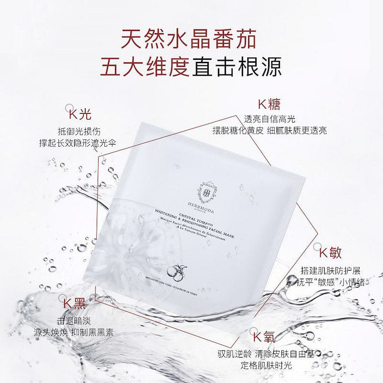 HERBMODA赫珀德 水晶番茄面膜1片